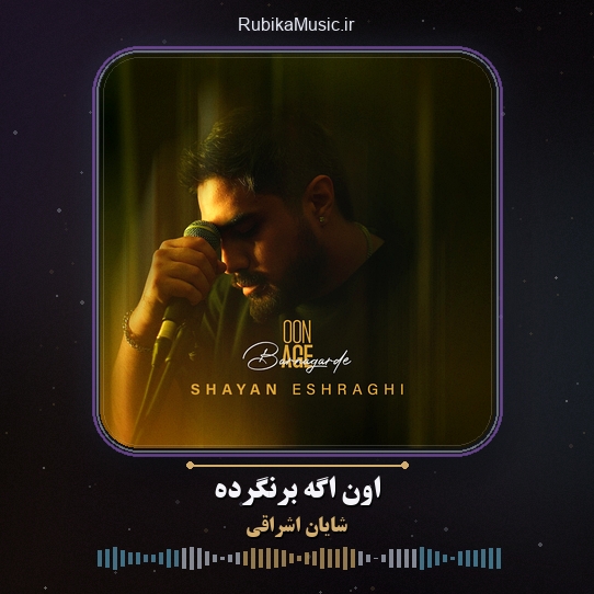 دانلود آهنگ شایان اشراقی اون اگه برنگرده 1 دانلود آهنگ اون اگه برنگرده شایان اشراقی